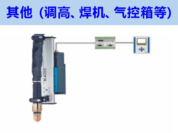 其他（調(diào)高、焊機、氣控箱等）維修