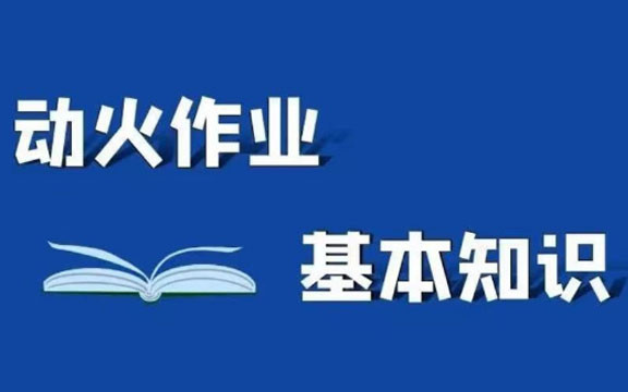 動(dòng)火作業(yè)基本知識(shí)